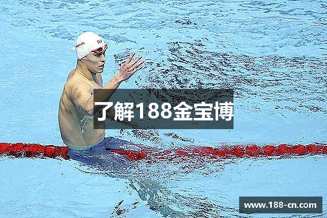 了解188金宝博